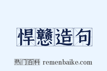 悍戆造句是什么意思的图片